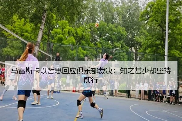 马雷斯卡以哲思回应俱乐部裁决：知之甚少却坚持前行